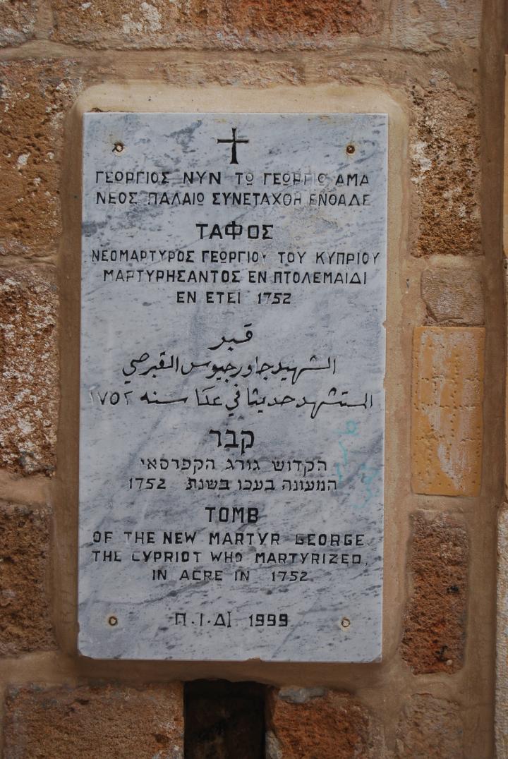 St George Church, Acre: tomb of George of Cyprus