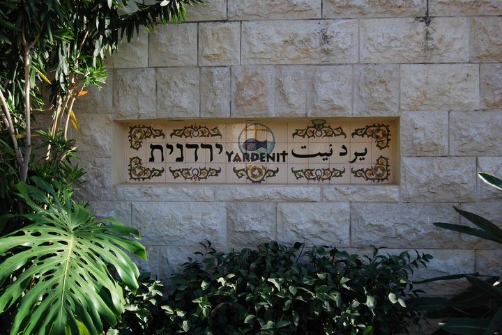 Entrance to Yardenit center